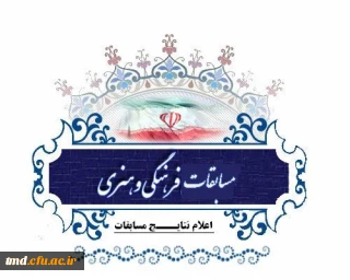 افتخار آفرینی دانشجویان مرکز دانشور 
در مرحله استانی جشنواره قرآن و عترت
