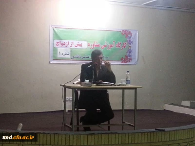 با حضور گرم  و استقبال دانشجویان انجام شد: 
اولین کارگاه آموزشی مشاوره پیش از ازدواج