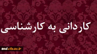قابل توجه معلمین دارای مدرک کاردانی ( فوق دیپلم )
ثبت نام آزمون کاردانی به کارشناسی ( ویژه فرهنگیان)