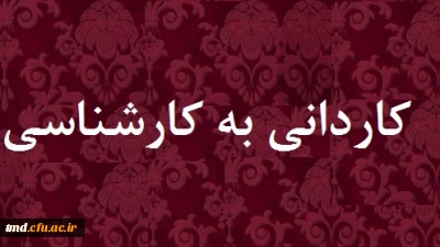 قابل توجه معلمین دارای مدرک کاردانی ( فوق دیپلم )
ثبت نام آزمون کاردانی به کارشناسی ( ویژه فرهنگیان)