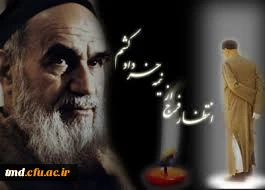 یاد و خاطره امام راحل راگرامی می داریم و با آرمانهای ایشان تجدید بیعت می نماییم