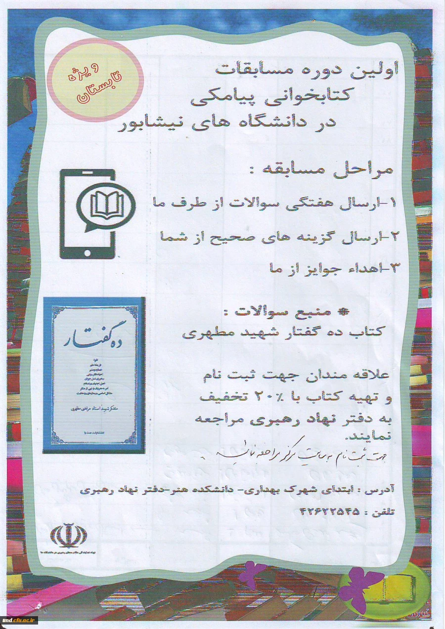 مسابقه پیامکی دانشجویان دانشگاههای نیشابور