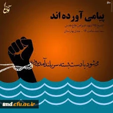 یاد و خاطره شهیدان کربلای 4 را گرامی می داریم