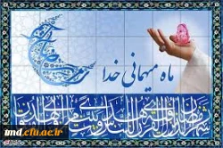 حلول ماه مبارک رمضان مبارک