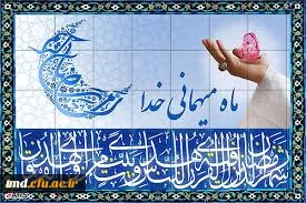 حلول ماه مبارک رمضان مبارک