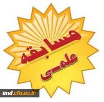 مسابقه علمی