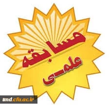 برگزاری مسابقه علمی ( ویژه دانشجویان ورودی 91)