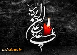شهادت مظلومانه امیرالمومنین حضرت علی ( ع) بر شما تسلیت باد