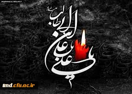 شهادت مظلومانه امیرالمومنین حضرت علی ( ع) بر شما تسلیت باد