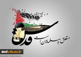 بیانیه دعوت به راهپیمایی مدیریت امور پردیس های دانشگاه فرهنگیان خراسان رضوی به مناسبت روز جهانی قدس