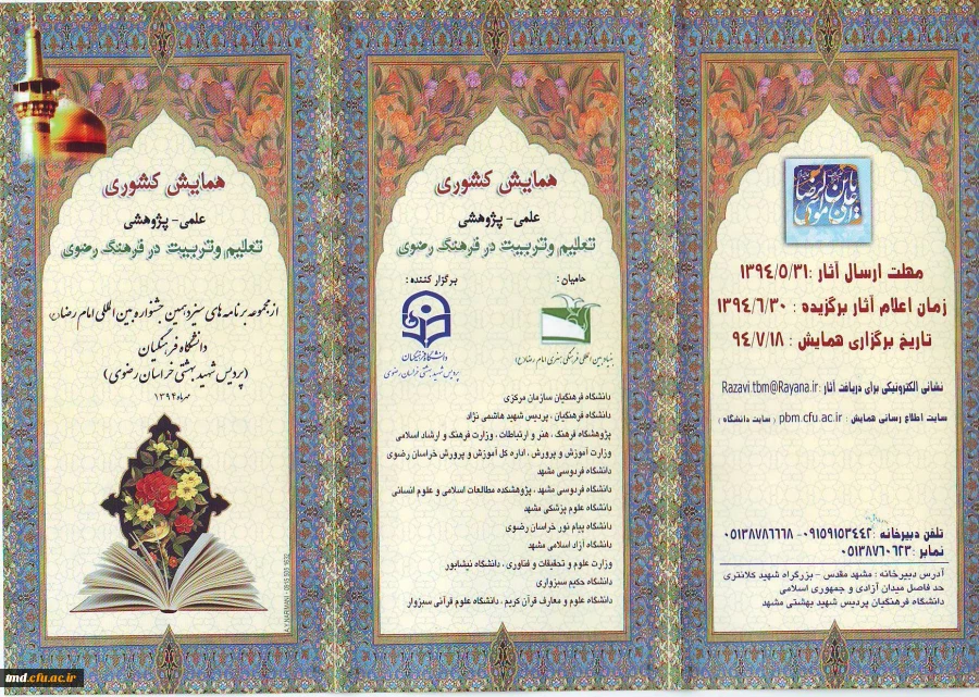 همایش کشوری تعلم و تربیت در فرهنگ رضوی