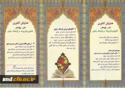 همایش کشوری تعلم و تربیت در فرهنگ رضوی