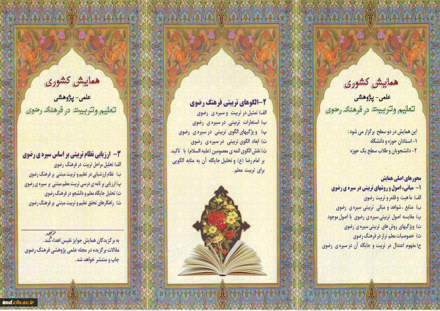 همایش کشوری تعلم و تربیت در فرهنگ رضوی