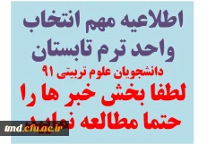 اطلاعیه انتخاب واحد را در قسمت پایین مطالعه نمایید. ( مهم)