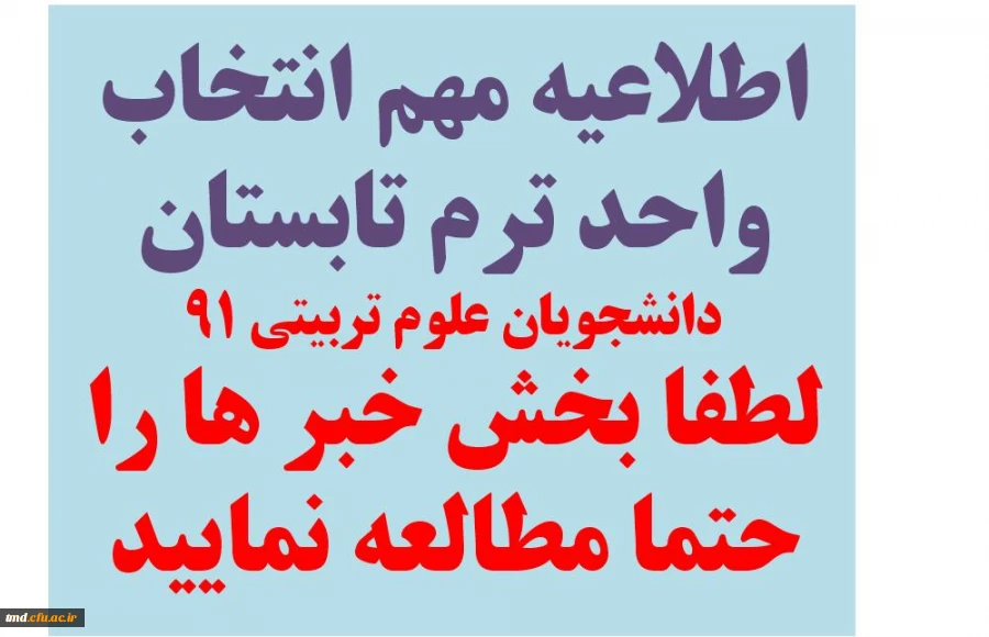 اطلاعیه انتخاب واحد را در قسمت پایین مطالعه نمایید. ( مهم)