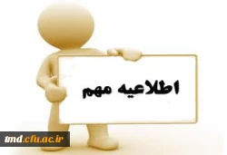 اطلاعیه مهم