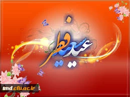 عید سعید فطر بر عموم مسلمین جهان مبارک باد