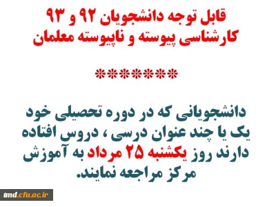 اطلاعبه مهم 
قابل توجه دانشجویان ورودی 92و93 ( کارشناسی پیوسته و ناپیوسته )