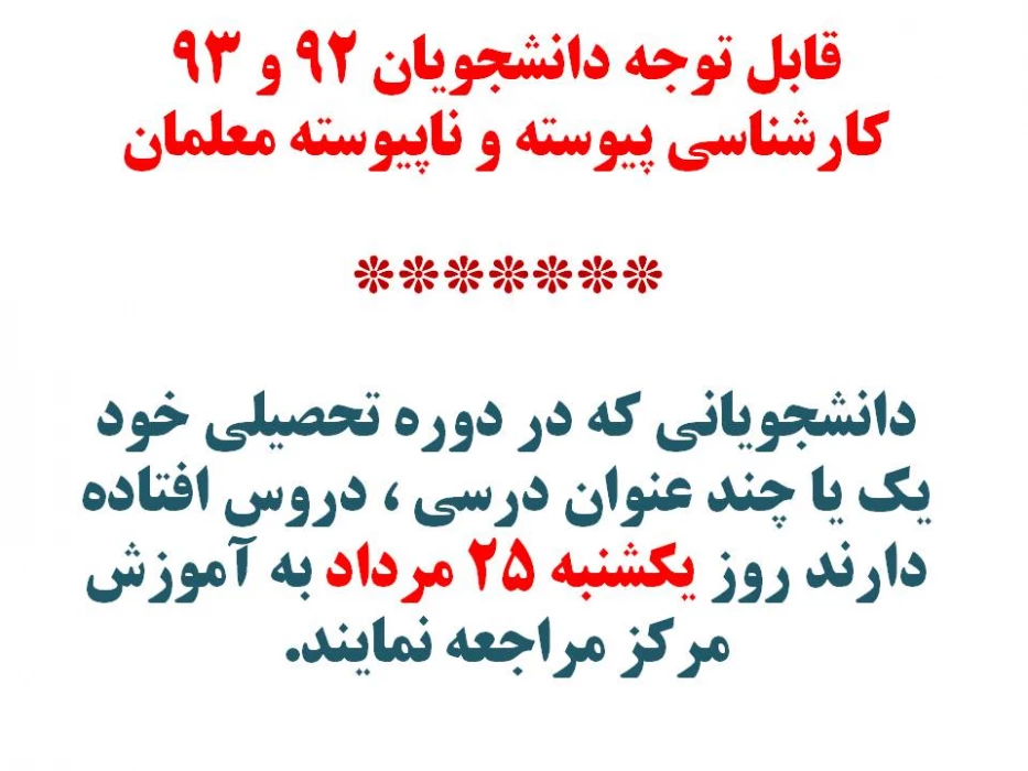 اطلاعبه مهم 
قابل توجه دانشجویان ورودی 92و93 ( کارشناسی پیوسته و ناپیوسته )