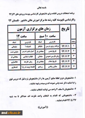 برنامه امتحانات دروس افتاده دانشجویان ورودی 92و93 (پیوسته و ناپیوسته)