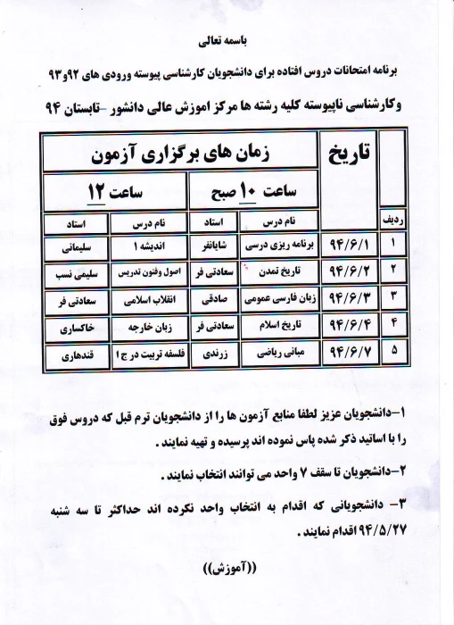 برنامه امتحانات دروس افتاده دانشجویان ورودی 92و93 (پیوسته و ناپیوسته)