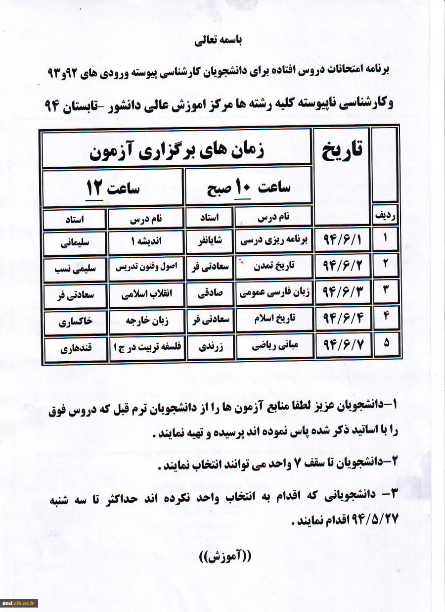 برنامه امتحانات