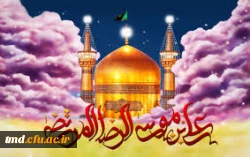 میلاد حضرت علی بن موسی الرضا ( علیه السلام) بر همگان مبارک باد