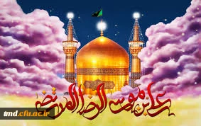 میلاد حضرت علی بن موسی الرضا ( علیه السلام) بر همگان مبارک باد