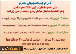 اطلاعیه انتخاب واحد