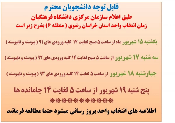 اطلاعیه انتخاب واحد