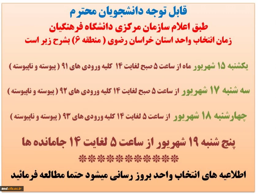 اطلاعیه انتخاب واحد