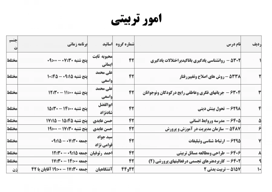 امور تربیتی