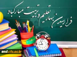 21 شهریور آغاز سال تحصیلی دانشگاه فرهنگیان