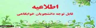 قابل توجه دانشجویان متقاضی سکونت در خوابگاه