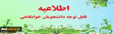 قابل توجه دانشجویان متقاضی سکونت در خوابگاه
