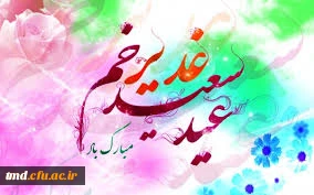 عید غدیر  مبارک باد