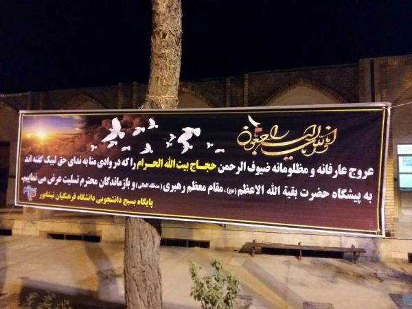 مراسم تشییع پیکر مهاجرین الی الله