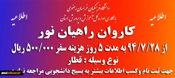 ثبت نام کاروان راهیان نور