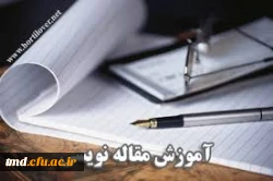 کارگاه آموزش مقاله نویسی