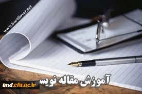 آموزش مقاله نویسی ویژه دانشجویان