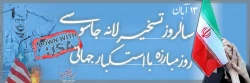 سیزدهم آبان ماه روز ملی مبارزه با استکبار جهانی