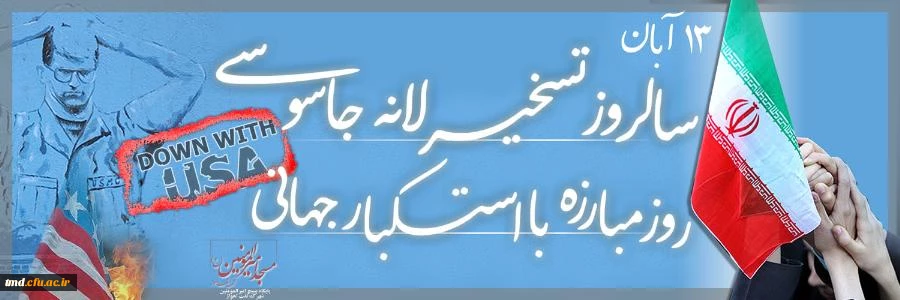سیزدهم آبان ماه روز ملی مبارزه با استکبار جهانی