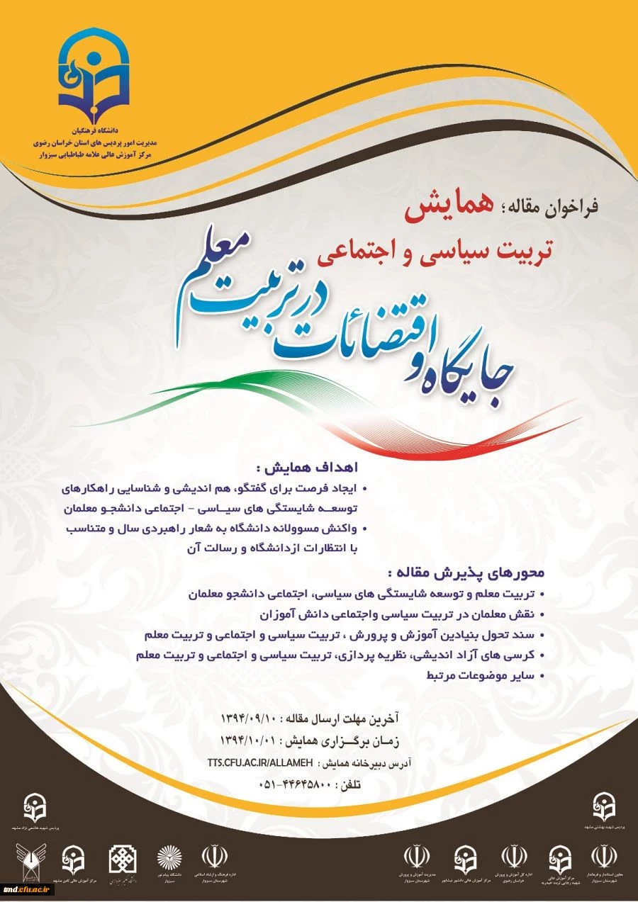 همایش جایگاه و اقتضائات در تربیت معلم