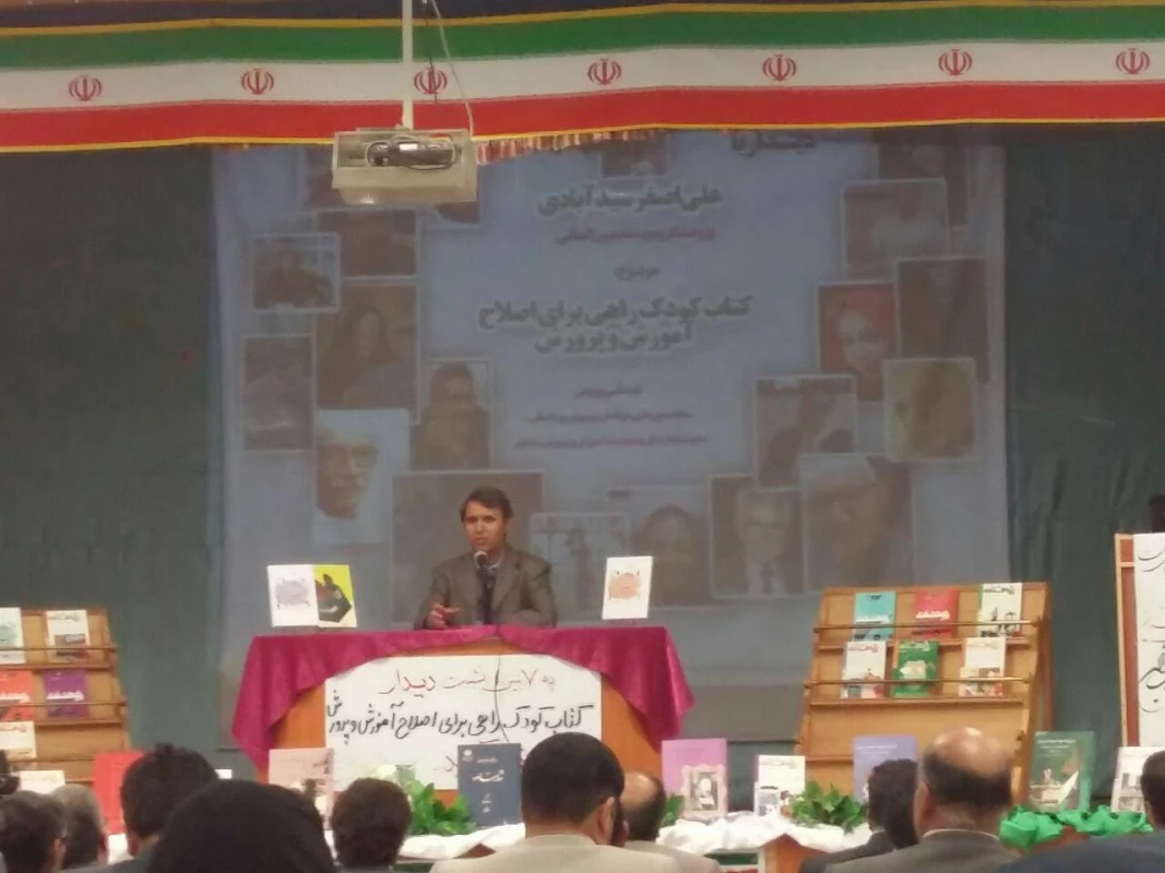 همایش کتاب کودک راهی برای اصلاح آموزش و پرورش
