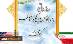 روز دانشجو بر دانشجویان محترم گرامی باد