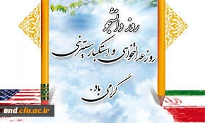 روز دانشجو بر دانشجویان محترم گرامی باد