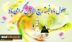 حلول ماه ربیع الاول خجسته باد