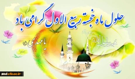 حلول ماه ربیع الاول خجسته باد