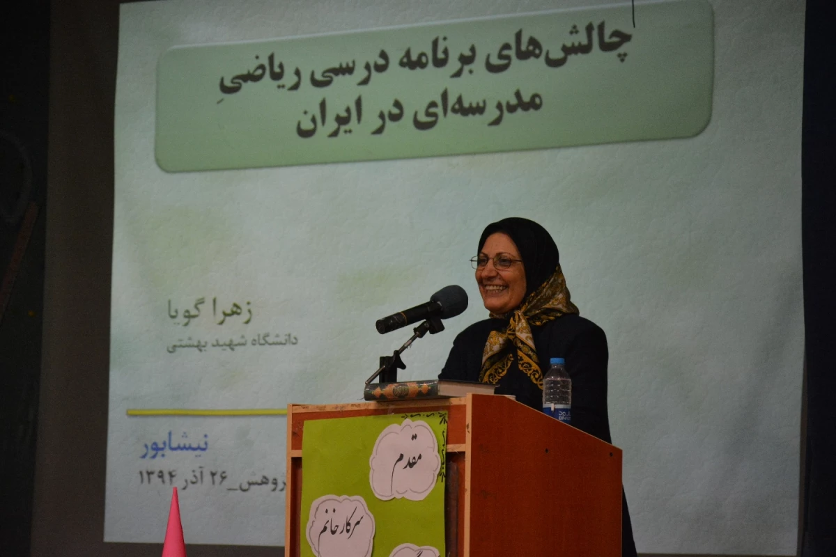 برگزاری همایش جالش های ریاضی با حضور سرکار خانم دکتر گویا