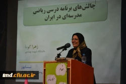 برگزاری همایش جالش های ریاضی با حضور سرکار خانم دکتر گویا